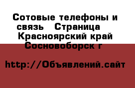  Сотовые телефоны и связь - Страница 6 . Красноярский край,Сосновоборск г.